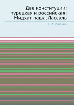 Две конституции: турецкая и российская: Мидхат-паша, Лассаль | Н. А. Рубакин