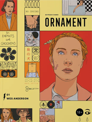 Журнал ORNAMENT #1 Уэс Андерсон