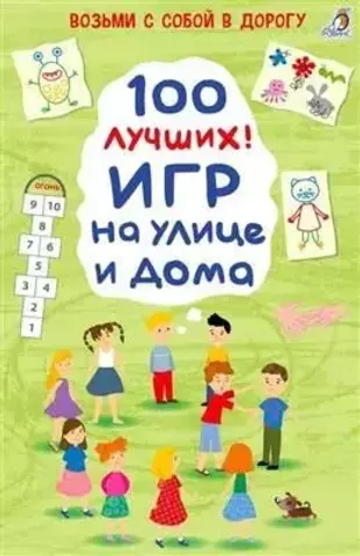 Асборн - карточки. 100 лучших игр на улице дома