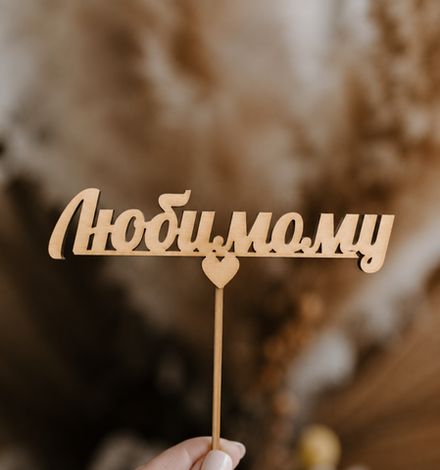 Топпер "Любимому"