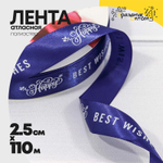 Лента Атласная 2,5см х 110м Полиэстер "Best Wishes" с печатью (Синий)