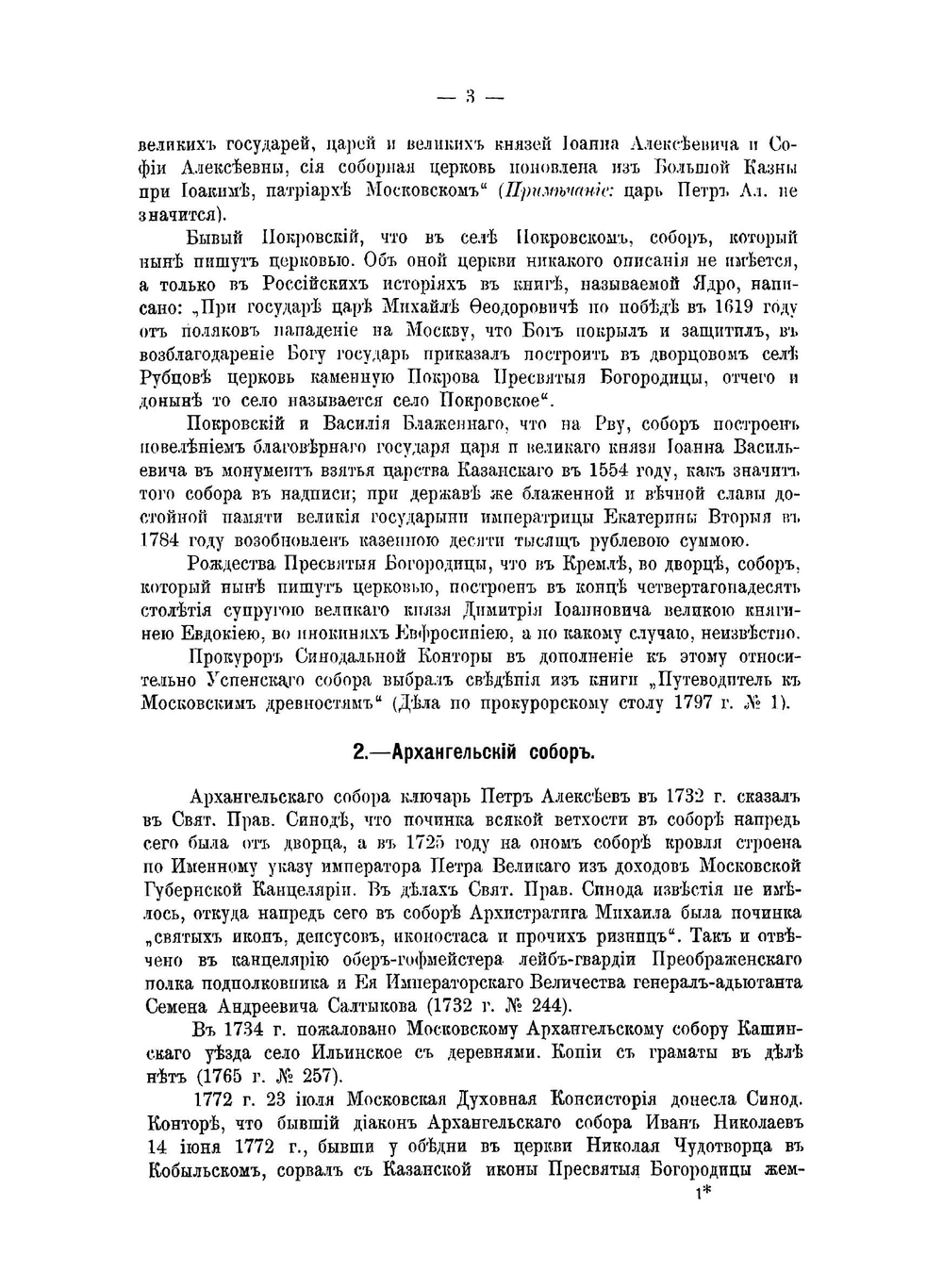Материалы по Москве и Московской епархии за XVIII век. Часть 1 | Н.А. Скворцов