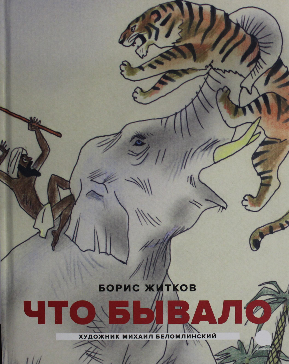 Что бывало: рассказы