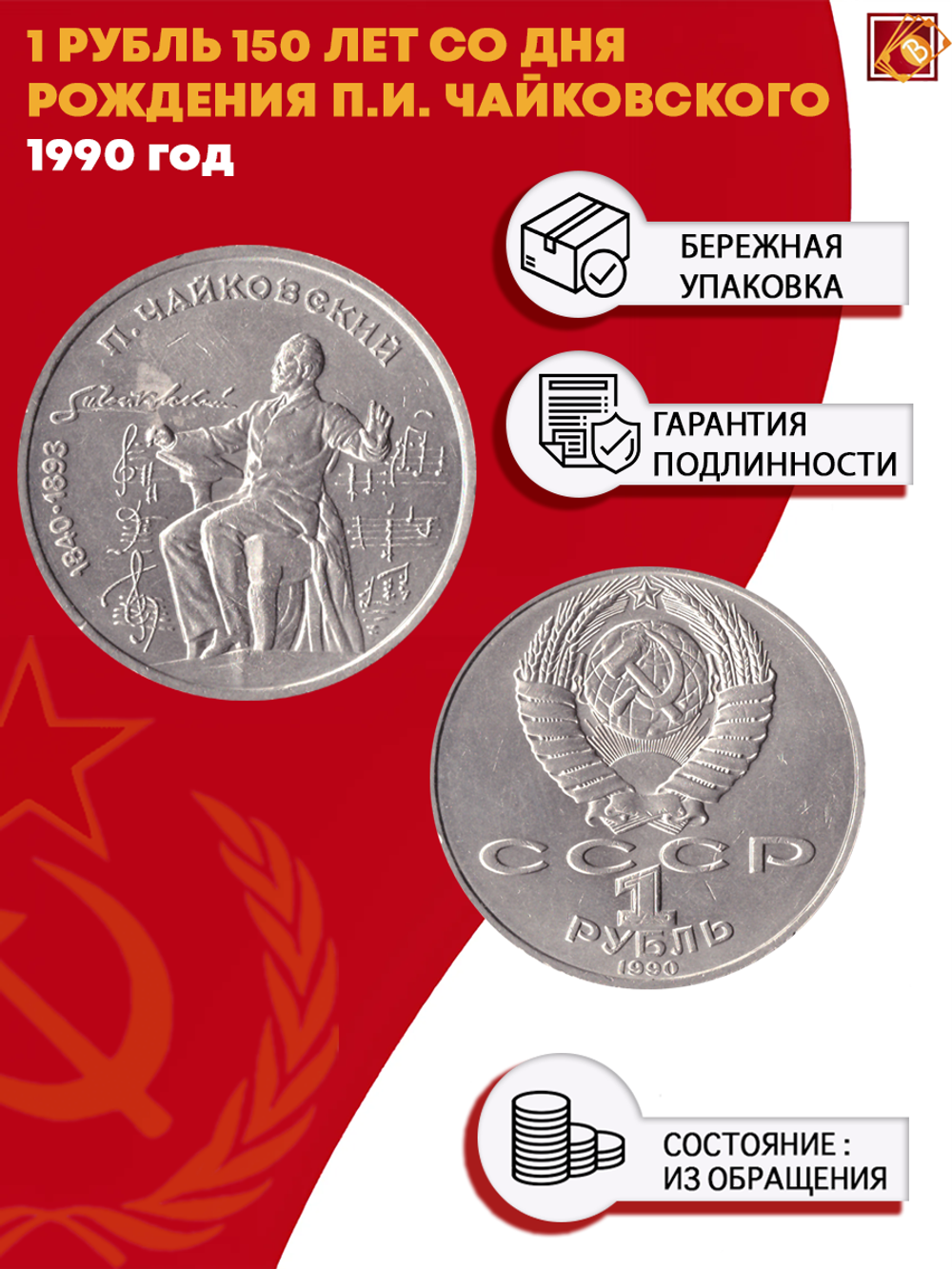 1 рубль 150 лет со дня рождения П. И. Чайковского 1990 г.