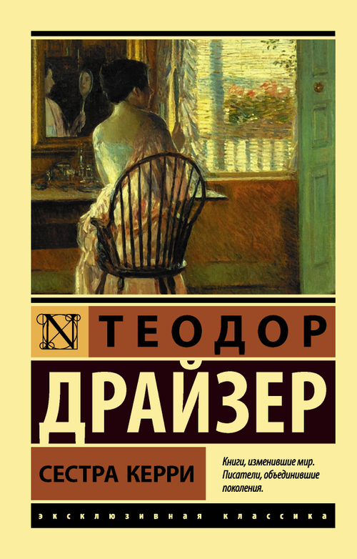 Сестра Керри, изд.: АСТ, авт.: Драйзер Т., серия.: Эксклюзивная классика