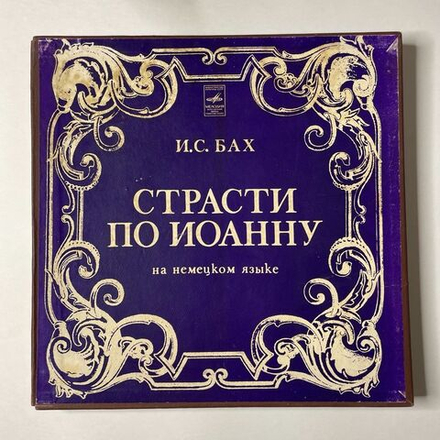 Винтажная виниловая пластинка LP И. С. Бах Страсти По Иоанну BWV 244 (СССР 1976)