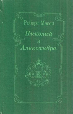 Николай и Александра