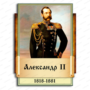 Портрет фигурный АЛЕКСАНДР II 2944