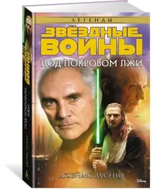 Звездные войны. Под покровом лжи