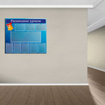 Стенд Расписание уроков с карманами 150000748