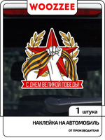 Наклейка автомобильная "9 мая День великой победы"