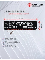 LED рамка. RED Малышка на драйве