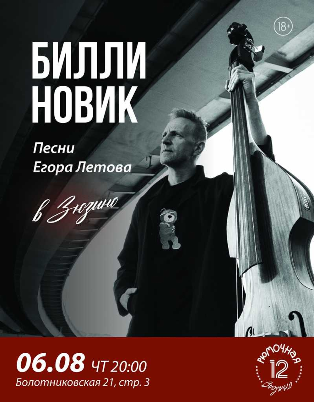 Билли Новик поёт песни Егора Летова (вход + место у сцены)
