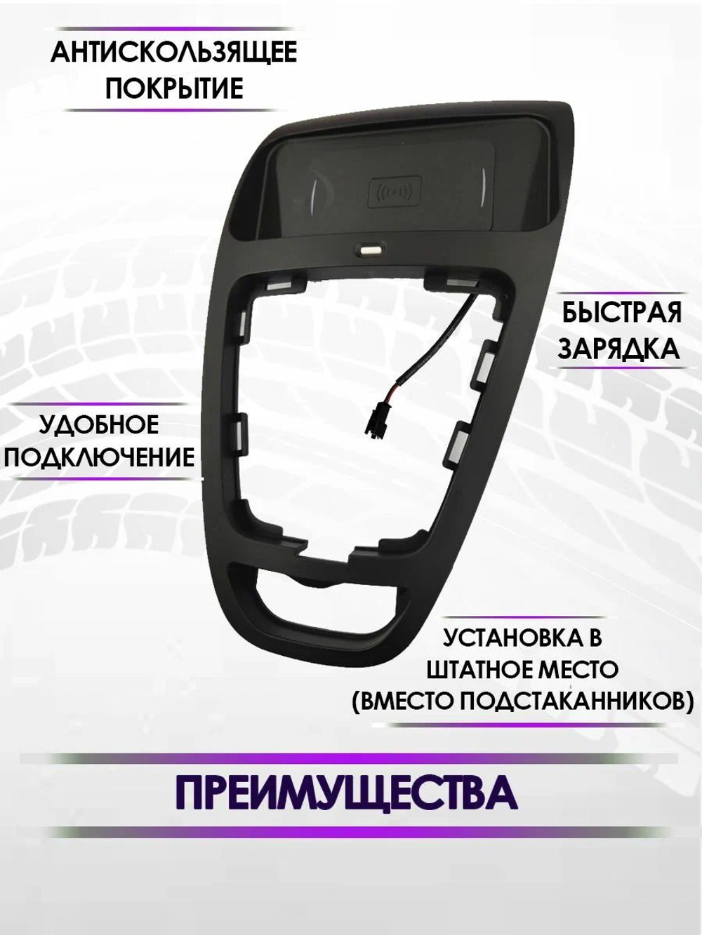 Беспроводная зарядка для телефона в машину в штатное место Лада Веста 2015-2022 KUBERG KB-HP-L715 Car Wireless Charger For Lada Vesta