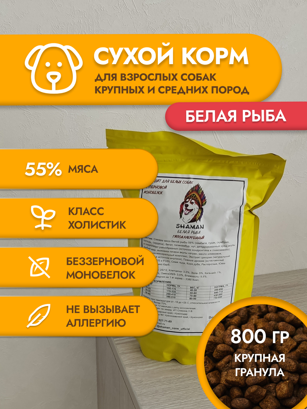 Сухой корм для собак "Shaman" Белая рыба 800 г; крупные гранулы; Класс Холистик