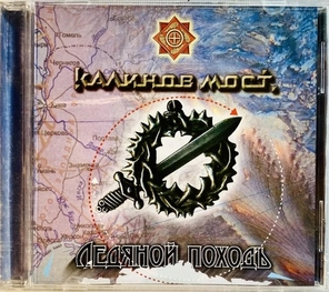 Калинов Мост / Ледяной Походъ (CD)