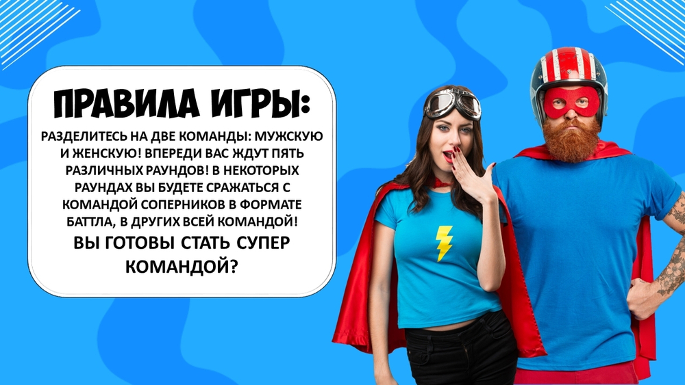 «СУПЕР КОМАНДА! МУЖЧИНЫ ПРОТИВ ЖЕНЩИН»