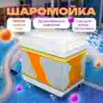 Вертикальная машина для чистки и дезинфекции шаров MaxPurity, 15000 шаров/час