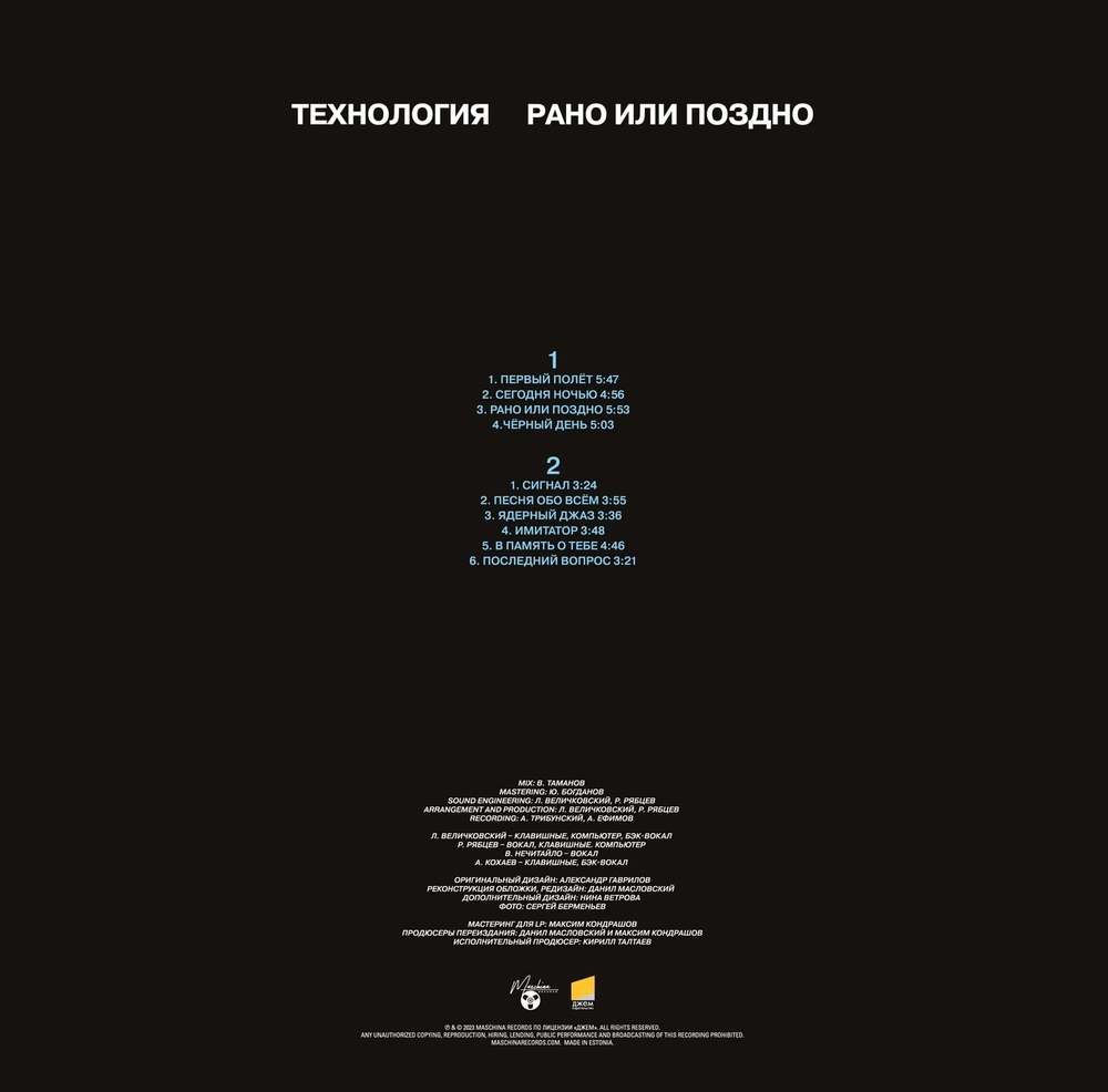 LP: Технология — «Рано или поздно» (1993/2022) [Black Vinyl]