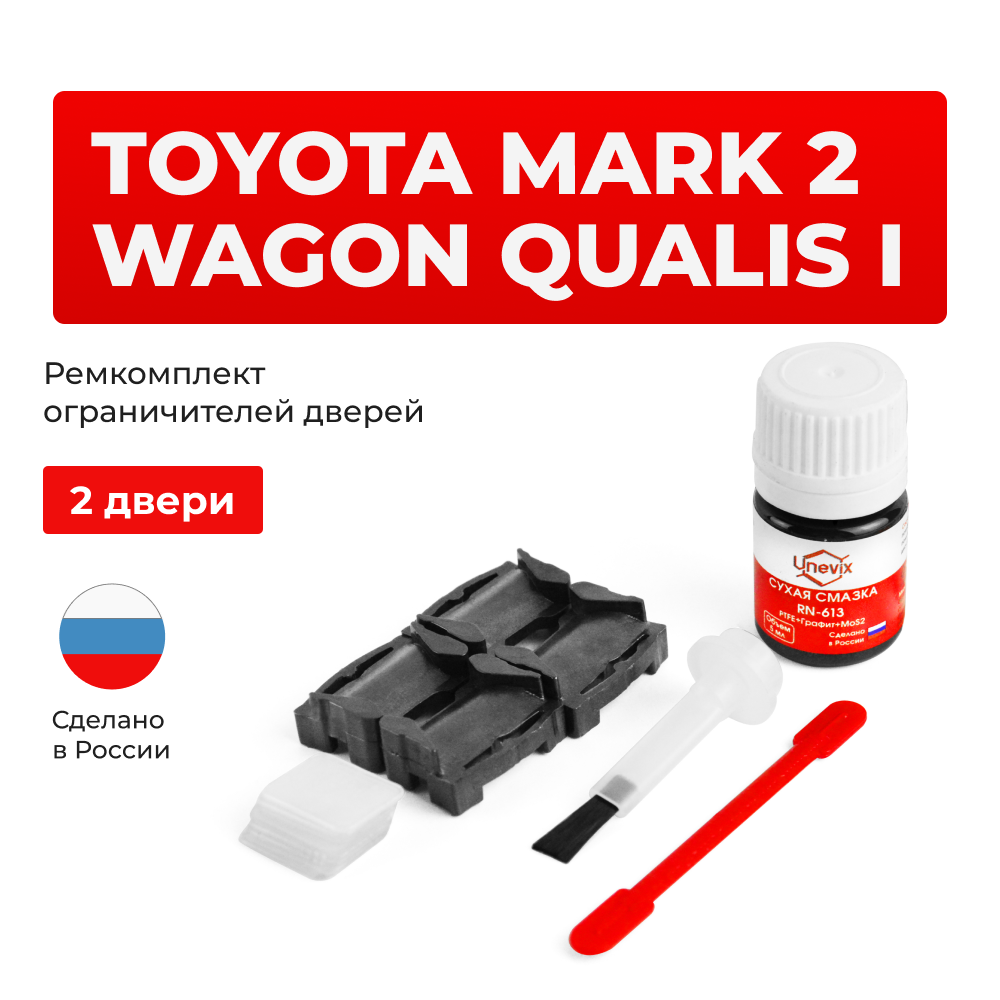 Ремкомплект ограничителей дверей Toyota MARK 2 WAGON QUALIS 2# (2 двери, тип 1) 1997-2002