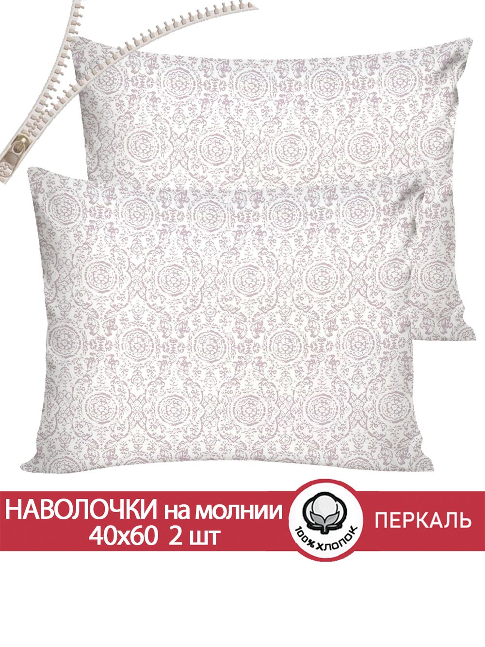 Наволочка комплект 2шт перкаль Сказка "Модерн" 40x60 см на молнии
