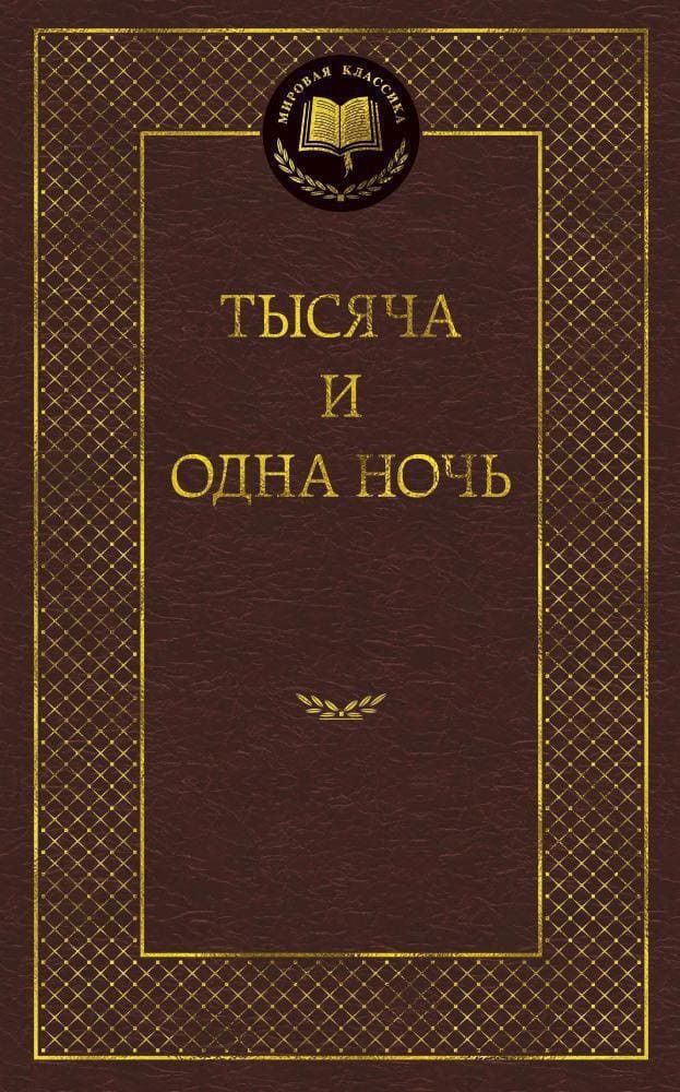 Тысяча и одна ночь. Михаил Салье