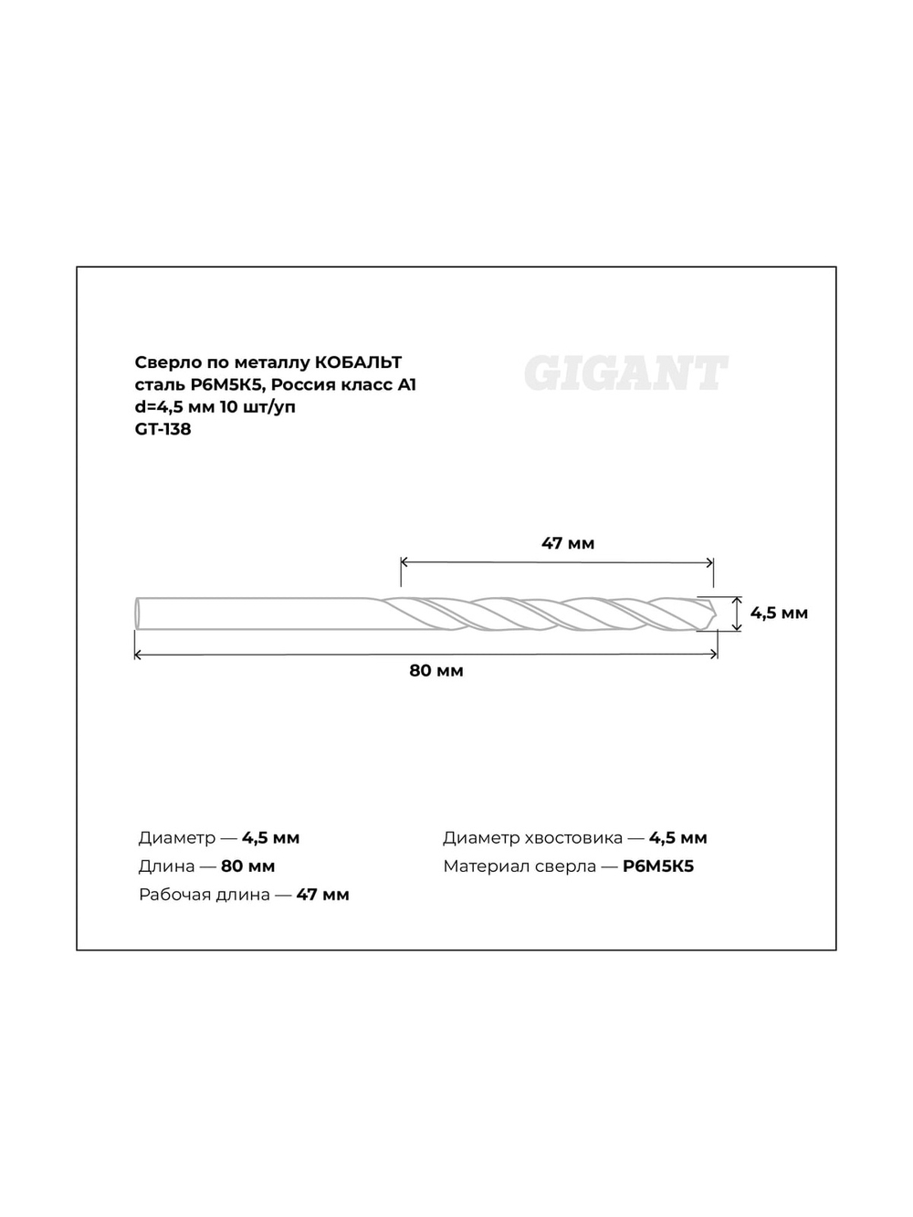 Сверло по металлу КОБАЛЬТ (10 шт; 4.5х47х80 мм; Р6М5К5; класс А1) Gigant GT-138