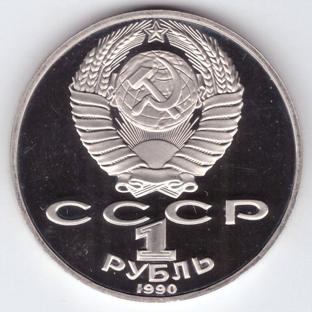 1 рубль 1990 года 130 лет со дня рождения А. П. Чехова PROOF