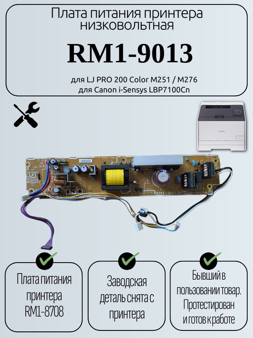 Плата питания принтера низковольтная RM1-9013 для LJ PRO 200 Color M251 / M276,Canon i-Sensys LBP7100Cn
