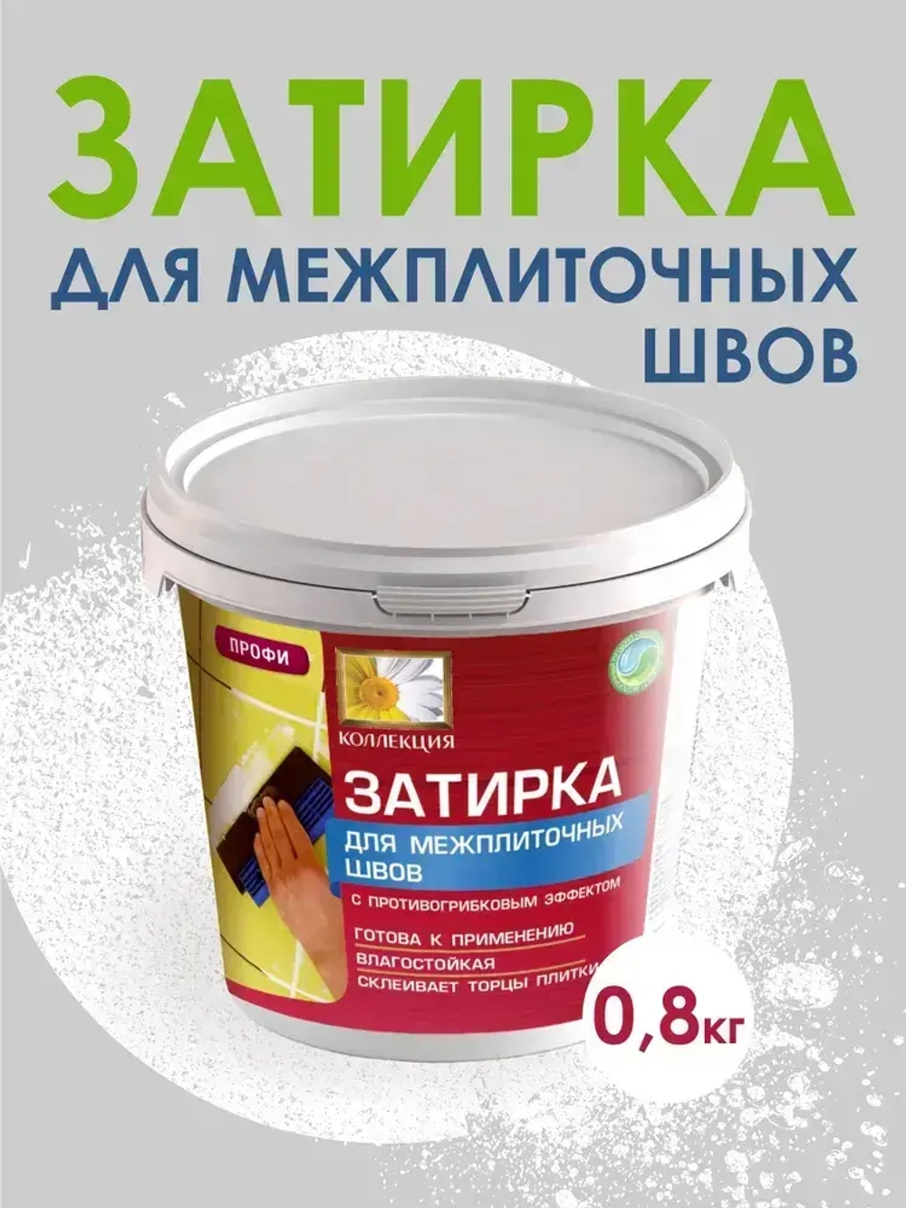 Затирка для плитки белая Коллекция 0,8кг.