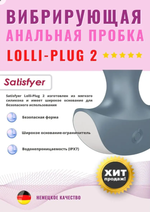 Анальная виброелочка Satisfyer Lolli-Plug 2 серая 14 см