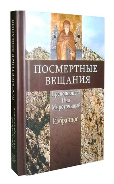 Посмертные вещания преподобного Нила Мироточивого Афонского. Избранное