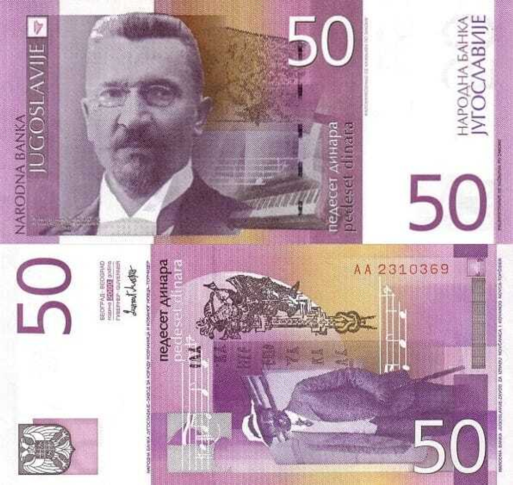 Югославия 50 динар 2000 Стеван Стоянович Мокраняц UNC