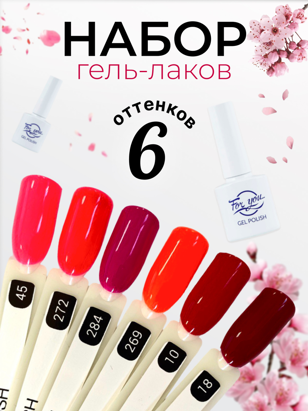 FOR YOU Набор гель лаков для ногтей Classic Line 6 шт