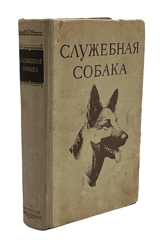 Служебная собака. М., СельхозГИз., 1952 г.