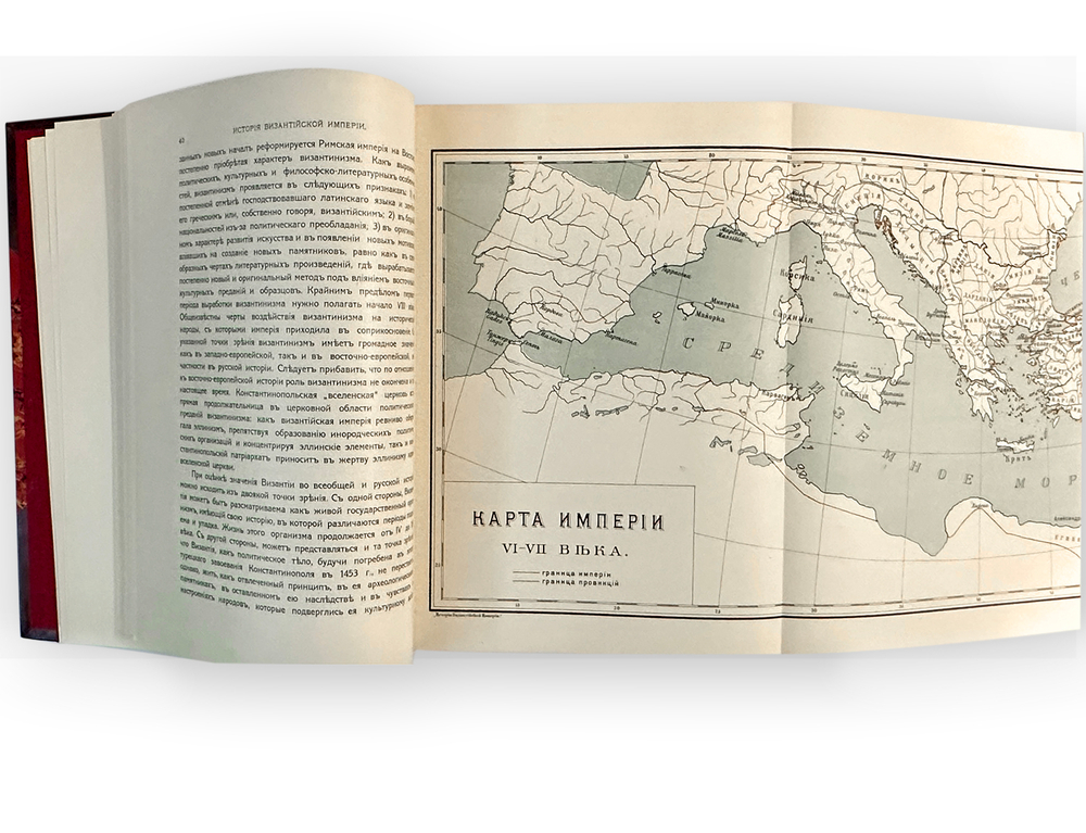 Ф. Успенский История Византийской империи в 2-х книгах (части 1 и 2).СПб,Изд.Брокгауз-Ефрон. 1913