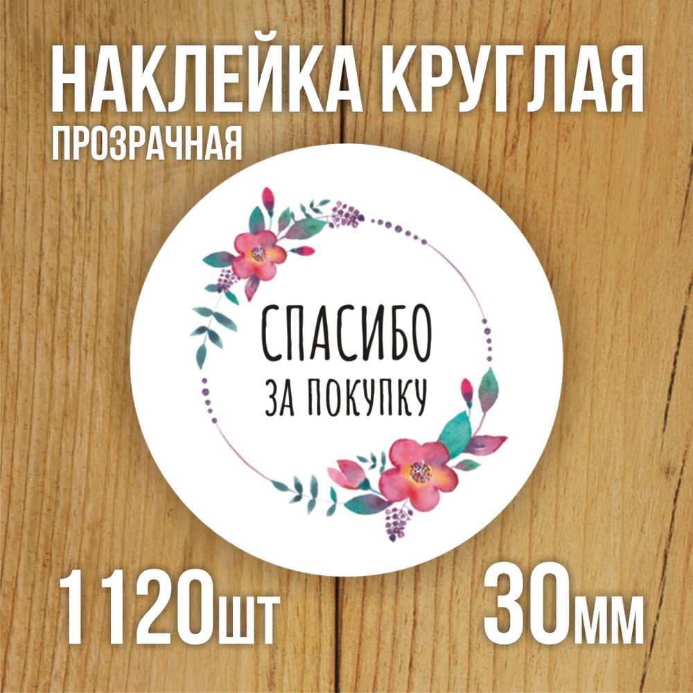Наклейка стикер прозрачная круглая 40 мм 150 шт "Спасибо за заказ"