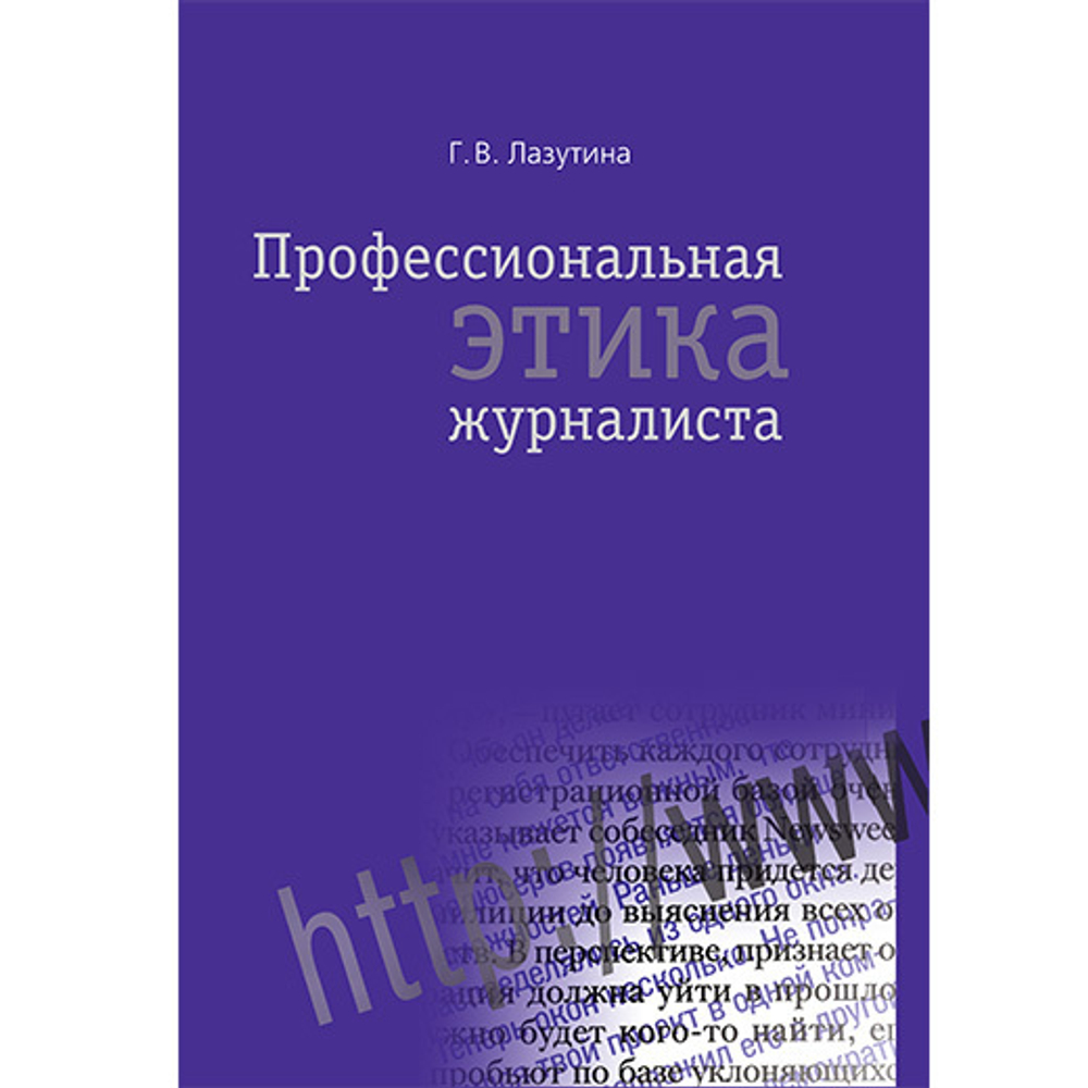 Лазутина Г. В. Профессиональная этика журналиста
