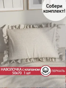 Декоративная наволочка с рюшами, оборками "Бежевая клеточка" 50х70 см, 1 шт, без молнии