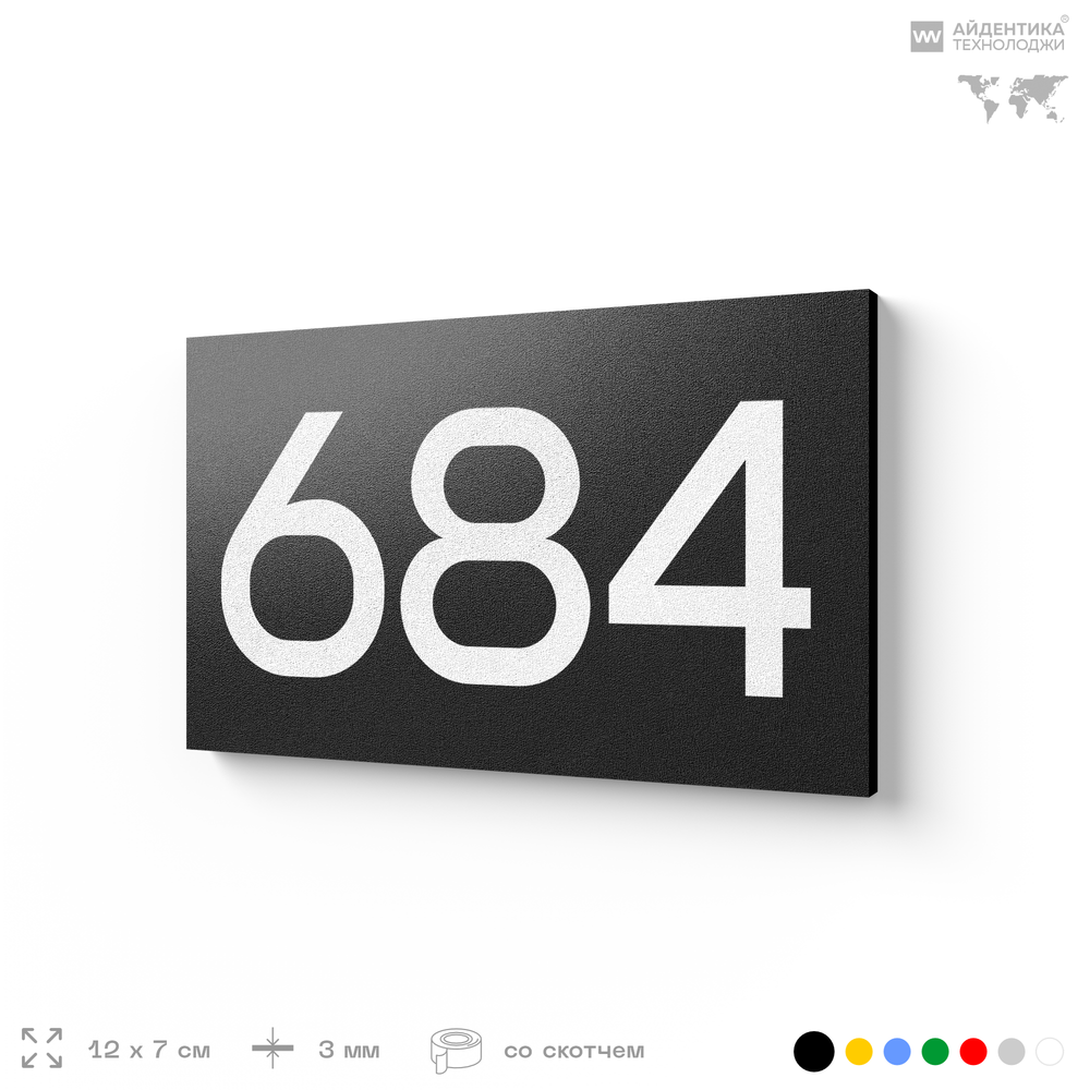 Номер на дверь 684, табличка на дверь для офиса, квартиры, кабинета, аудитории, склада, черная 120х70 мм, Айдентика Технолоджи