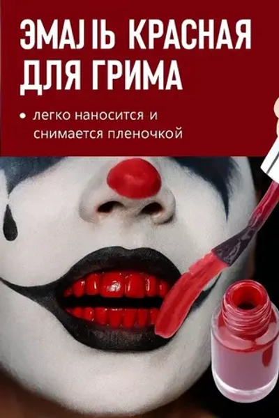 Эмаль-краска для зубов красная 5 мл