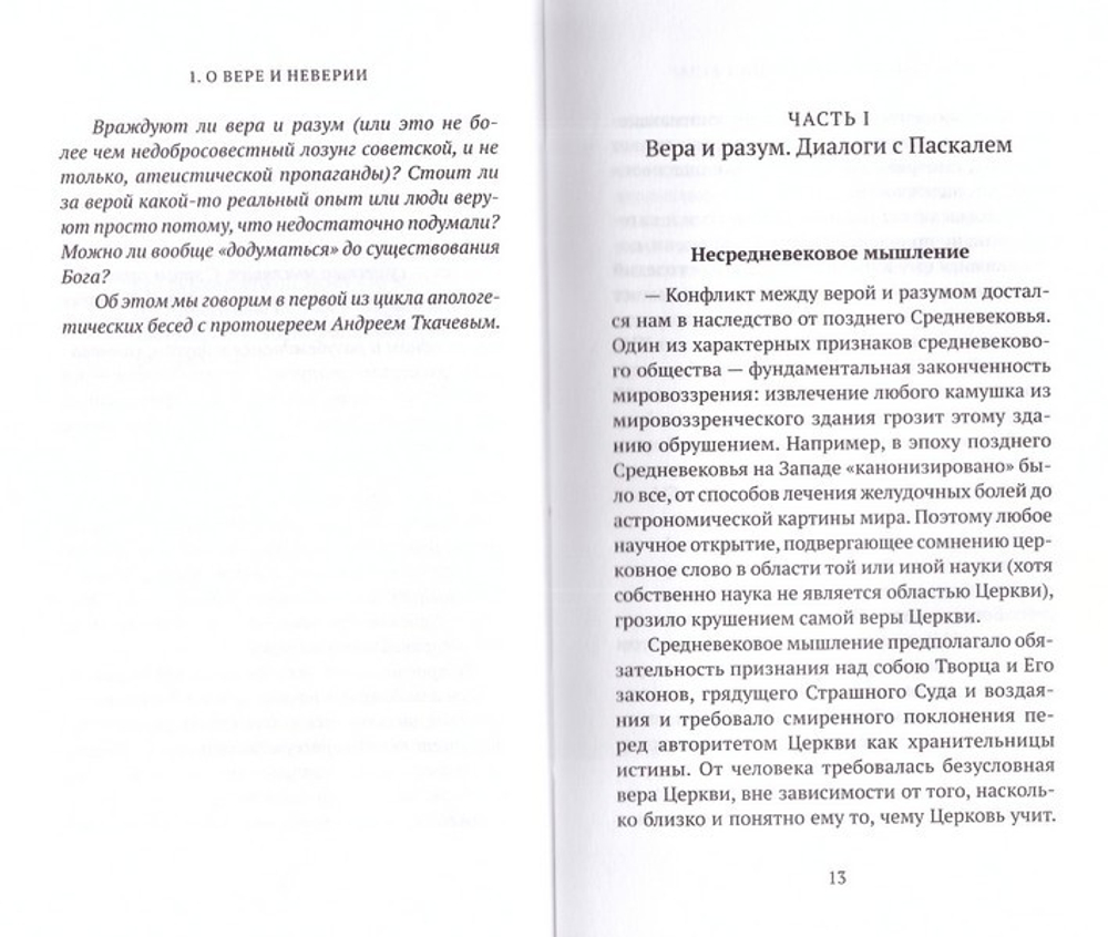Почему я верю. Простые ответы на сложные вопросы. Протоиерей Андрей Ткачёв