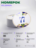 Номер на дверь квартиры 77, для кабинета, офиса, в средиземноморском стиле, шильдик 10 х 7,5 см, белый, Айдентика Технолоджи