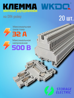 Винтовая двухуровневая клемма WKDQ 2,5 мм2, серая, 30 шт.