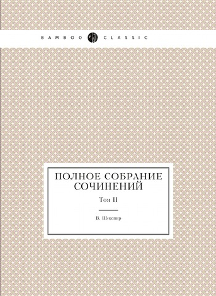 Полное собрание сочинений. Том II | В. Шекспир