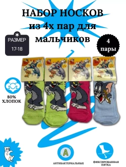 Носки для детей, (4 пары в упаковке).