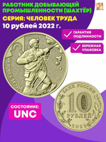 10 рублей Шахтер. Работник добывающей промышленности. Человек труда Шахтер . 2022 г. UNC