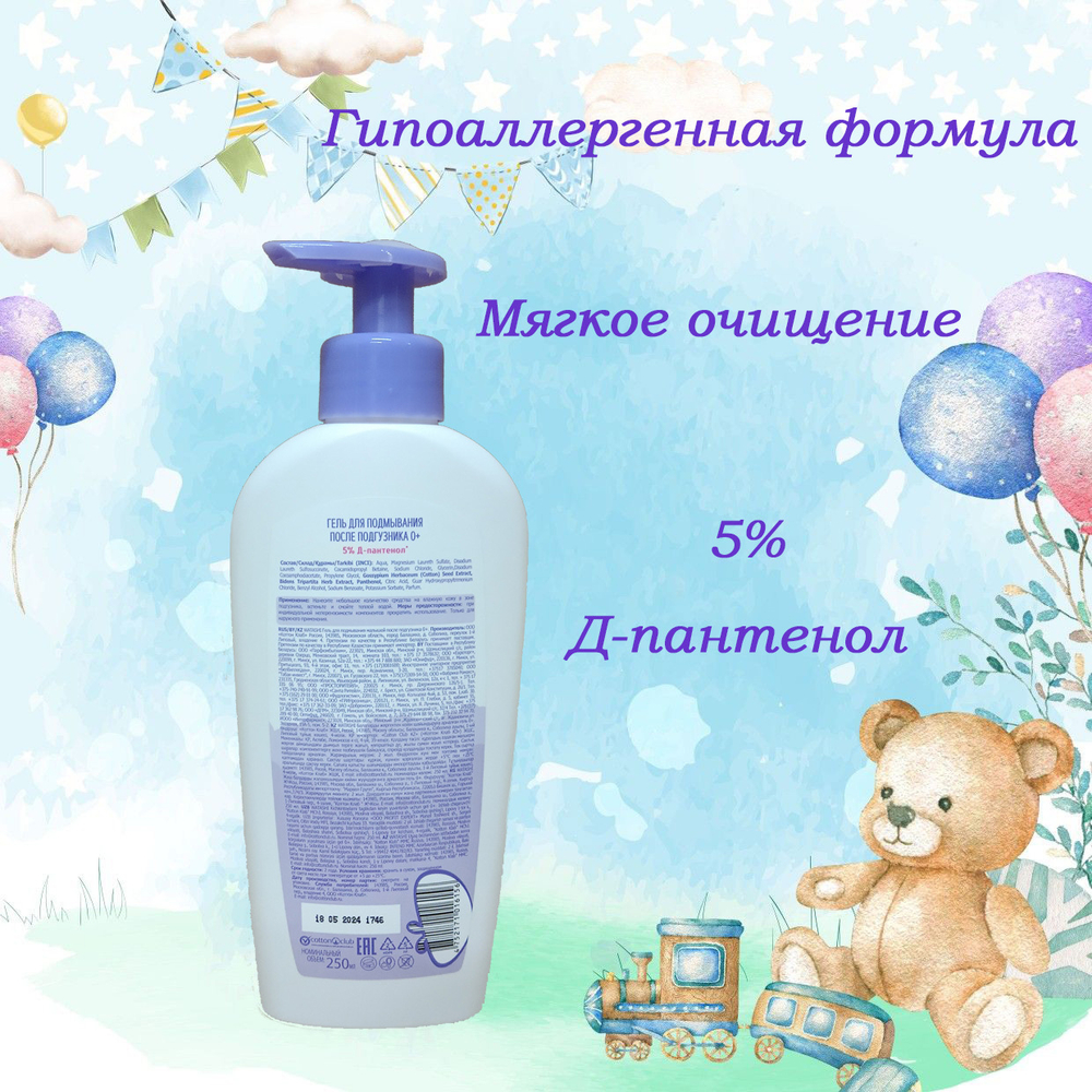 WATASHI Гель для подмывания малышей после подгузника 0+ 250мл