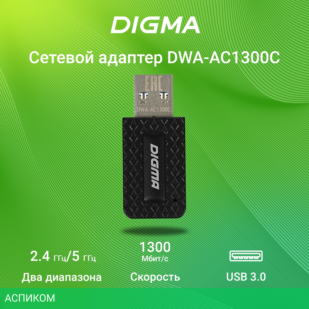Wi-Fi адаптер Digma DWA-AC1300C черный