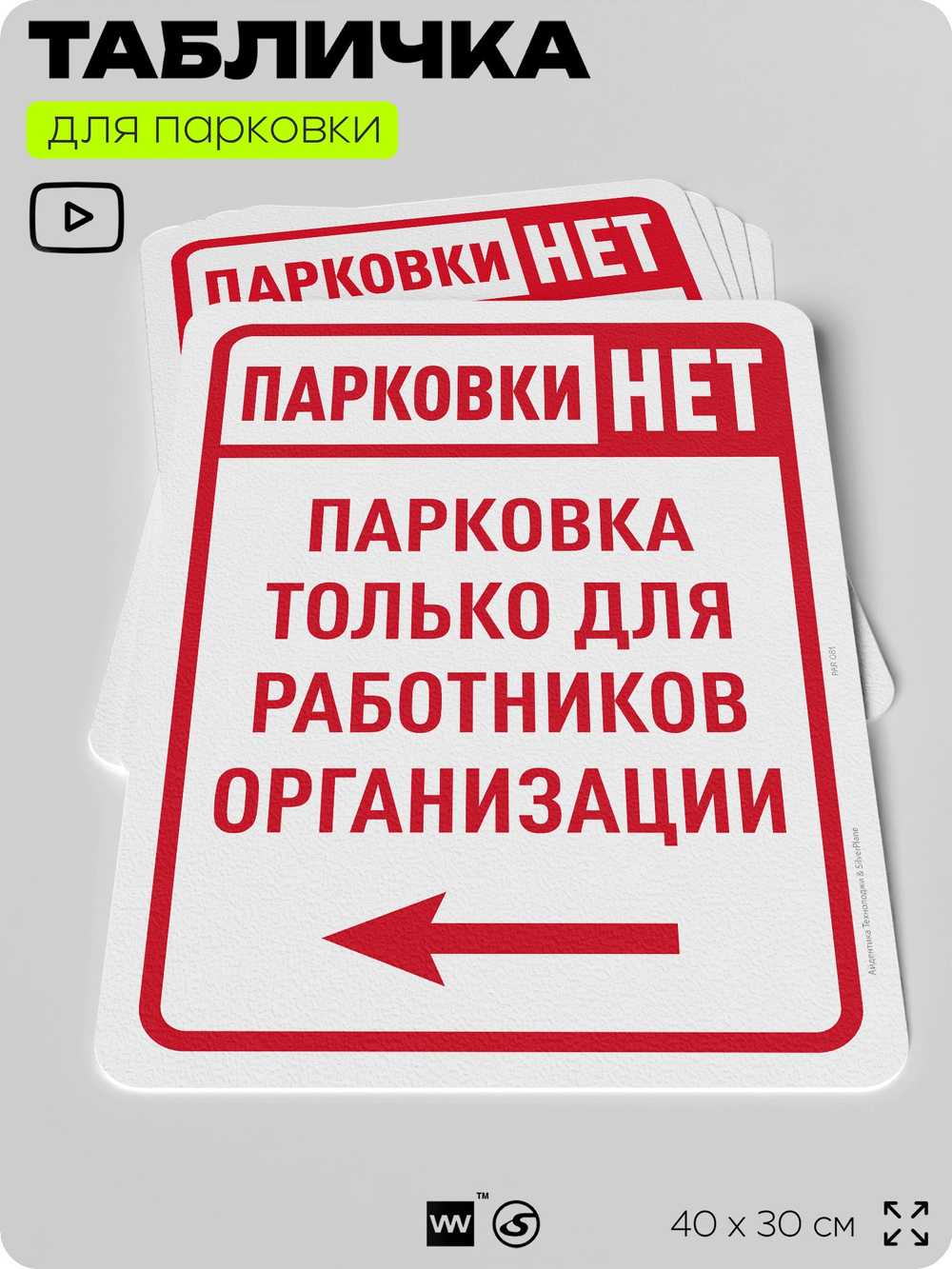 Табличка для парковки "Парковки нет, только для работников организации №6", для дома, офиса, организаций, 40х30 см, Silver Plane x Айдентика Технолоджи